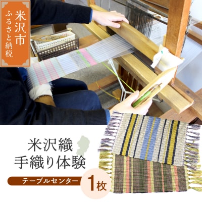 【体験チケット 伝統の米沢織】織物体験 シルクテーブルセンター