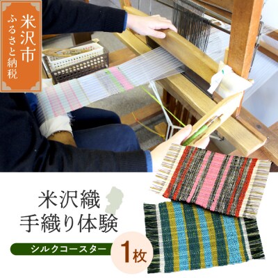 【体験チケット 伝統の米沢織】織物体験 シルクコースター