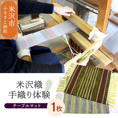 【体験チケット 伝統の米沢織】織物体験 シルクテーブルマット