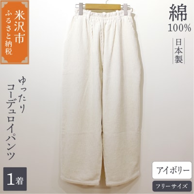 コーデュロイ ワイドパンツ ( レディース ) フリーサイズ アイボリー