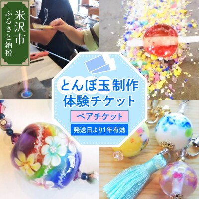 【体験チケット】 とんぼ玉 制作体験ペアチケット 