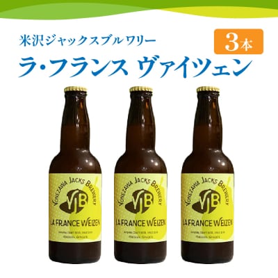 クラフトビール 「ラ・フランス ヴァイツェン 3本セット」 330ml×3本
