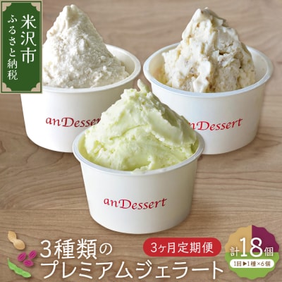 【 3ヶ月定期便 】 3種類 の プレミアムジェラート 6個 /月 1個 90ml