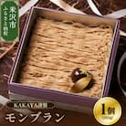 KAKAYA謹製 モンブラン 1箱 350g