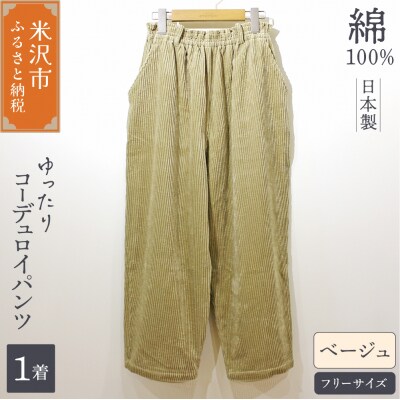 コーデュロイ ワイドパンツ ( レディース ) フリーサイズ ベージュ