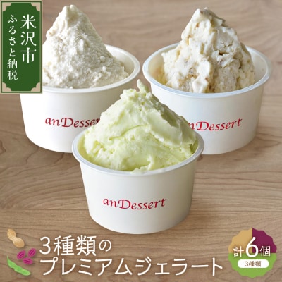 3種類 の プレミアムジェラート 6個 〔 3種 各 2個 〕