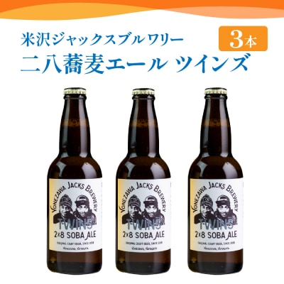【 数量限定 】クラフトビール 「 二八蕎麦エール ツインズ 3本セット」 330ml × 3本