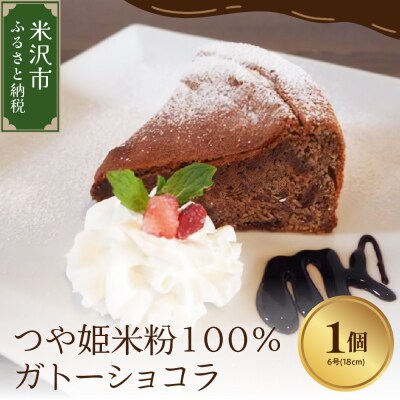 《 米粉使用 》 つや姫 米粉 100% ガトーショコラ 6号 