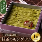 KAKAYA謹製 栗と抹茶のモンブラン 1箱 350g