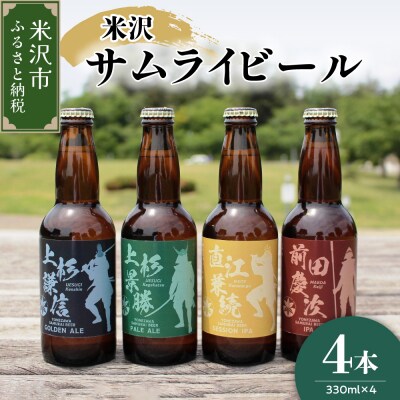 クラフトビール 「 米沢サムライビール 」 4本セット ( 1本 330ml )