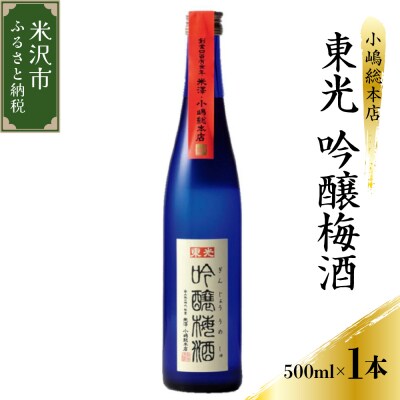 小嶋総本店 東光 吟醸梅酒 500ml×1本