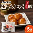 特製たれ付き 山形名産 玉こんにゃく 10玉×5袋