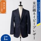 《 illbe 》 〔 オーダーメイドお仕立券 〕 米沢織 3B ネイビー ブレザー 1着