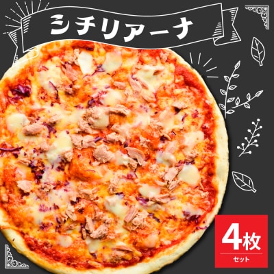米沢市限定!シチリアーナ ピザ 4枚セット 冷凍 pizza 佐勇