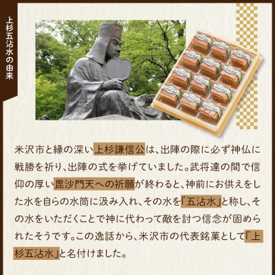 【米沢 銘菓】 上杉五沾水 ( ごてんすい ) 12個入り