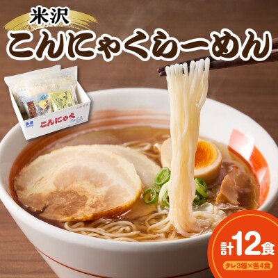 米沢こんにゃくらーめんセット 味くらべ・3種のタレ付き各4食×3種類 計12食