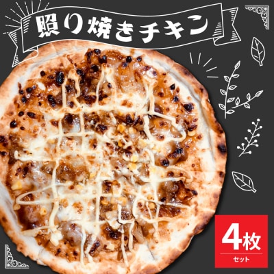 米沢市限定!照り焼きチキン ピザ 4枚セット