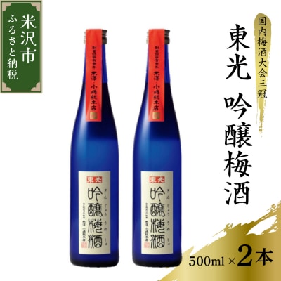東光 吟醸 梅酒 500ml × 2本 セット
