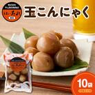 濃厚調味料 うまいたれ使用 玉こんにゃく 10玉入×10袋