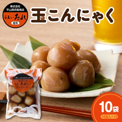 濃厚調味料 うまいたれ使用 玉こんにゃく 10玉入×10袋