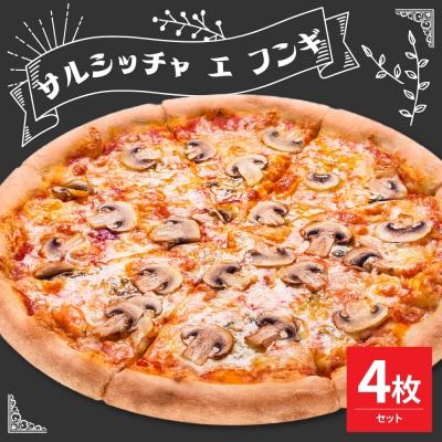 米沢市限定!サルシッチャ エ フンギ ピザ 4枚セット 冷凍 pizza 佐勇