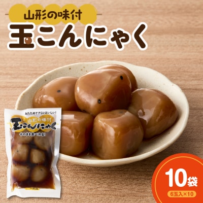 そのまま食べれる! 味付け玉こんにゃく 6玉入×10袋