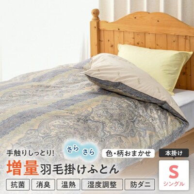 【 羽毛 増量　タイプカナダ産ホワイトダックダウン90%】 羽毛 掛け布団 シングル〔色・柄お任せ〕