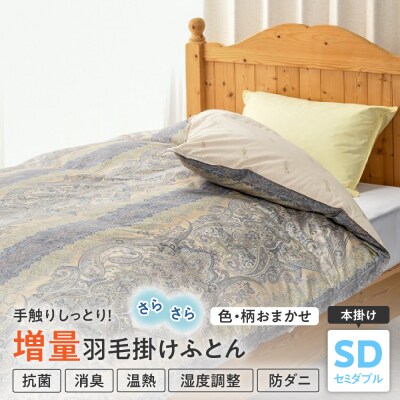 【羽毛増量タイプカナダ産ホワイトダックダウン90% 】羽毛 掛け布団 セミダブル〔 色・柄お任せ 〕