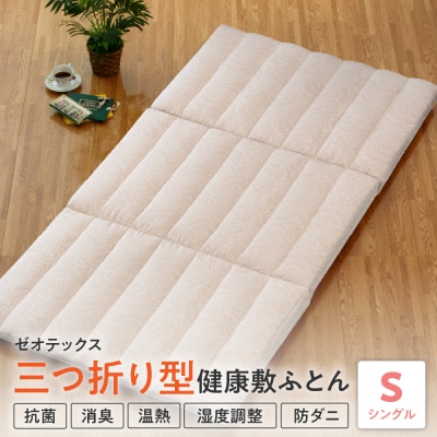 三つ折り型 健康 敷布団 ゼオ FIT