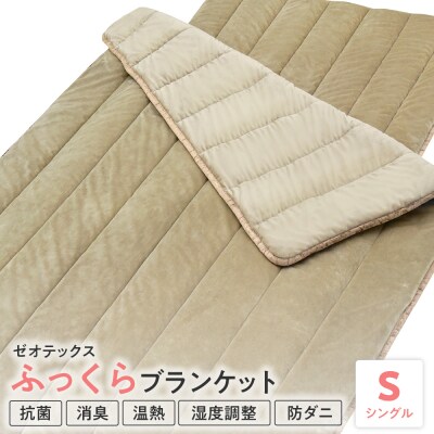 ゼオテックス ふっくら ブランケット シングル