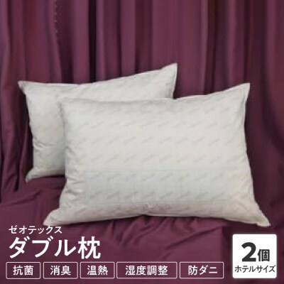 ゼオテックス ダブル 枕 〔 サイズ 71cm × 51cm 〕 2個
