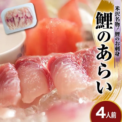 鯉のあらい 4人前 10枚 × 4パック 計40枚 川魚 刺身 鯉