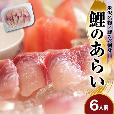鯉のあらい 6人前 10枚 × 6パック 計60枚 川魚 刺身 鯉