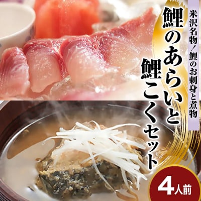 鯉のあらい & 鯉こく 4人前 セット あらい 10枚×4パック 鯉こく 220g×4袋
