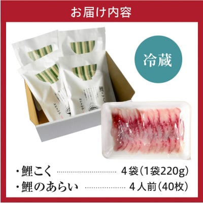 鯉のあらい & 鯉こく 4人前 セット あらい 10枚×4パック 鯉こく 220g×4袋