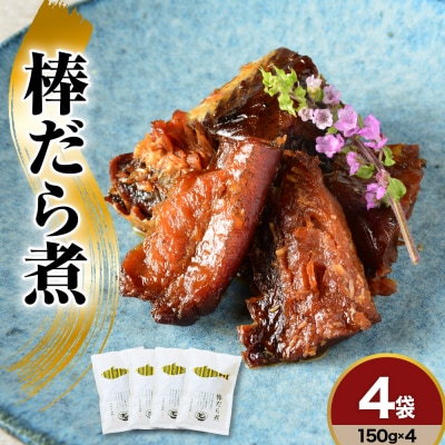 棒だら煮 150g × 4個 北海道 羅臼産 スケソウダラ 鱈 煮付け 煮魚 甘露煮