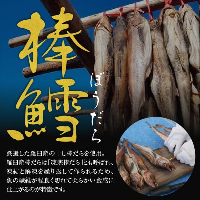棒だら煮 150g × 4個 北海道 羅臼産 スケソウダラ 鱈 煮付け 煮魚 甘露煮