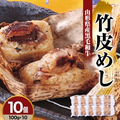 山形県産 黒毛和牛 竹皮めし 100g × 10個 牛肉 角煮 ちまき