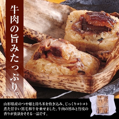 山形県産 黒毛和牛 竹皮めし 100g × 10個 牛肉 角煮 ちまき