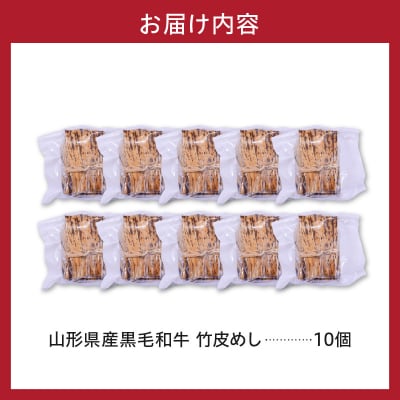 山形県産 黒毛和牛 竹皮めし 100g × 10個 牛肉 角煮 ちまき