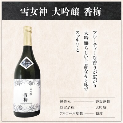 雪女神 飲み比べ 3本セット ( 1本 720ml ) 
