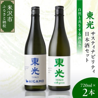 東光 サスティナビリティ 日本酒 セット 720ml × 2本