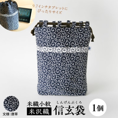 米織小紋 信玄袋 《唐草》