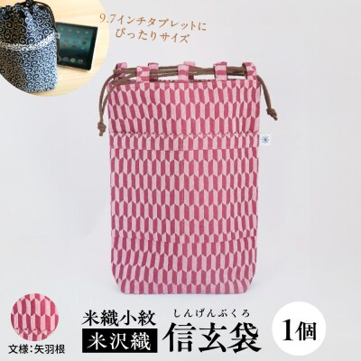 米織小紋 信玄袋 《矢羽根》