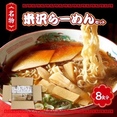 米沢らーめんセット 8食分 ラーメン 具材付き【生麵 スープ チャーシュー メンマ 付き】