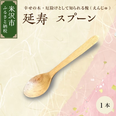 延寿 スプーン 1本 槐(えんじゅ)