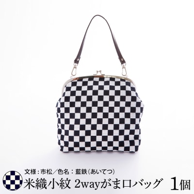 米織小紋 2wayがま口バッグ 《市松》