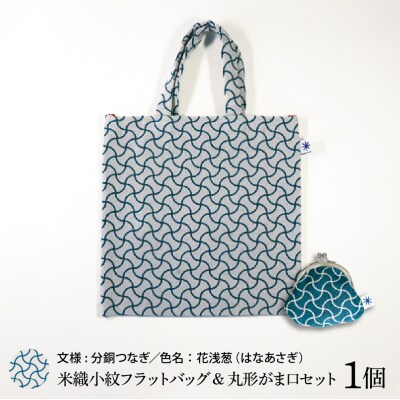 米織小紋 フラットバッグ & 丸形がま口セット 《分銅つなぎ》