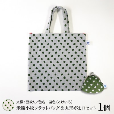 米織小紋 フラットバッグ & 丸形がま口セット 《豆絞り》