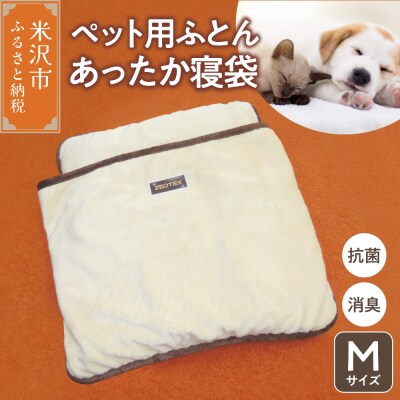 ペット用ふとん あったか寝袋 M サイズ